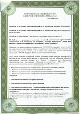 Приложение к свидетельство о допуске к проектным работа Ленск СРО в проектировании